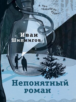cover image of Непонятный роман